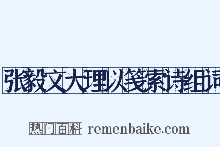 张毅文大理以笺索诗组词是什么意思的图片